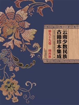 cover image of 云南少数民族古籍珍本集成（第九十九卷）